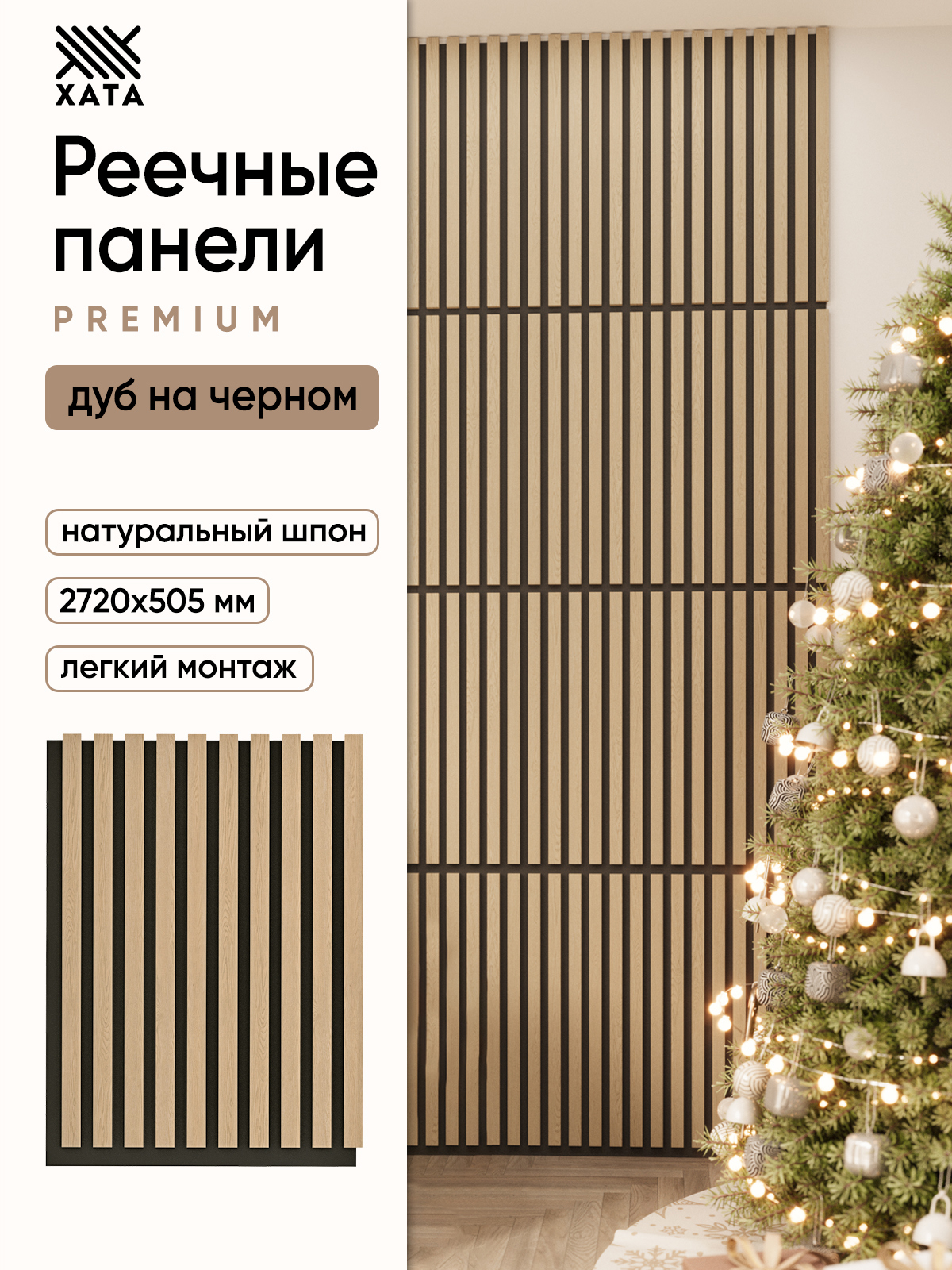 Изображение товара Реечная панель Хата Шпон дуб на черном 680х505х15 мм Изображение товара Реечная панель Хата Шпон дуб на черном 680х505х15 мм