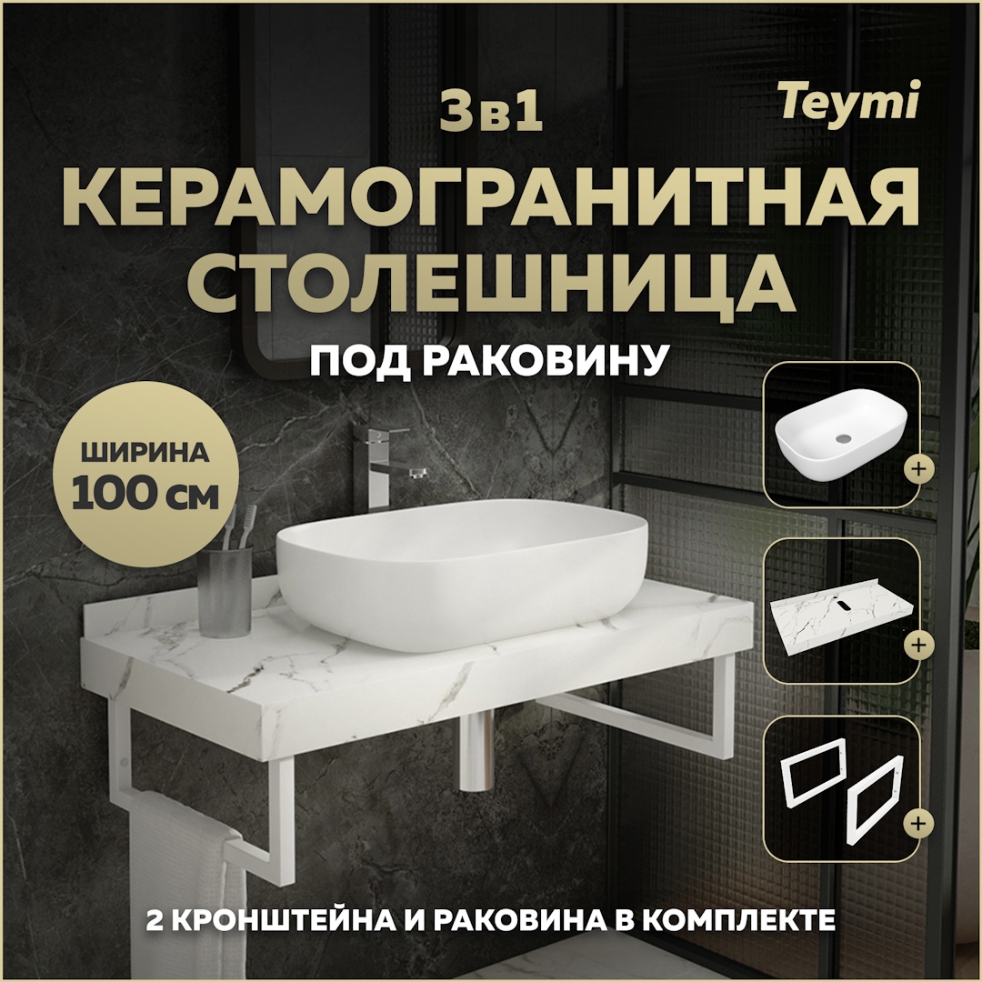 Изображение товара Комплект для ванной TEYMI Helmi F14050 керамогранитная столешница с раковиной 100 см