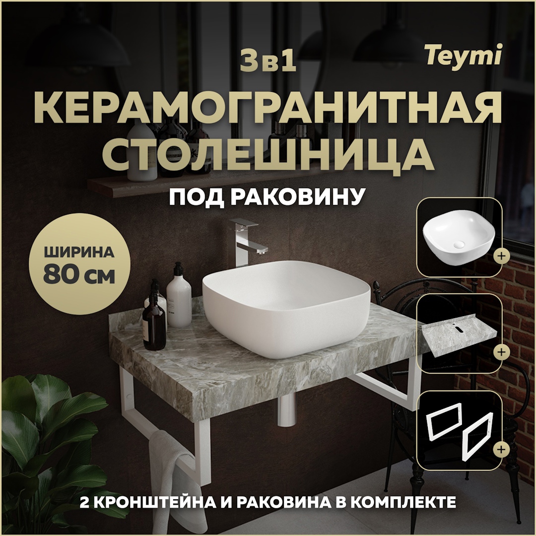 Изображение товара Комплект столешницы керамогранитной 80 см с раковиной TEYMI Helmi F14126