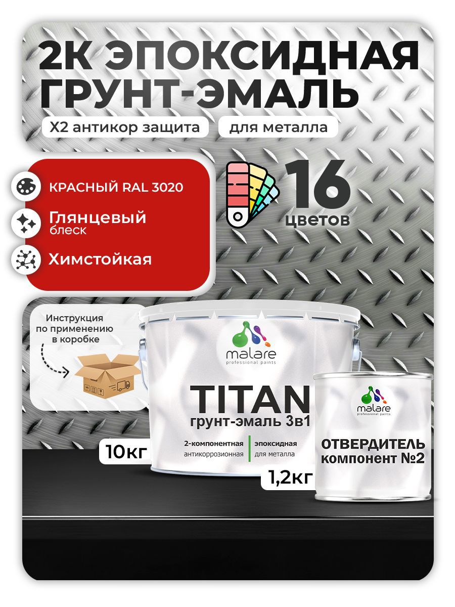 Изображение товара Грунт-эмаль по металлу Malare Titan RAL 3020 красная двухкомпонентная 11.2 л Изображение товара Грунт-эмаль по металлу Malare Titan RAL 3020 красная двухкомпонентная 11.2 л