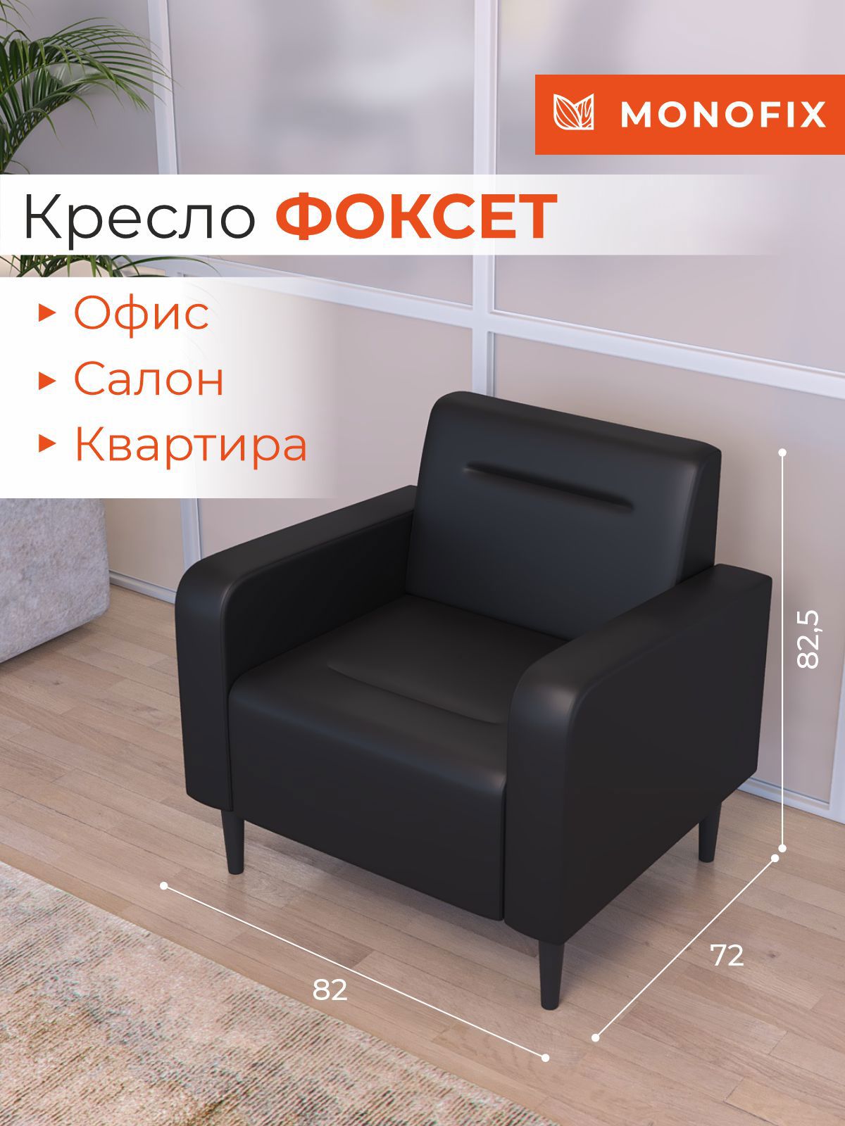 Изображение товара Кресло MONOFIX ФОКСЕТ из эко-кожи черное, офисное и домашнее использование