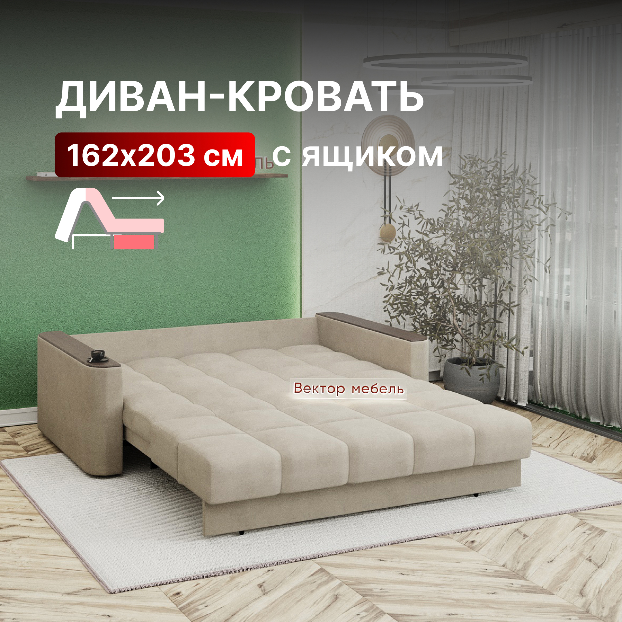 Изображение товара Диван Вектор Валенсия 126465-126508 велюр бежевый трансформация Аккордеон
