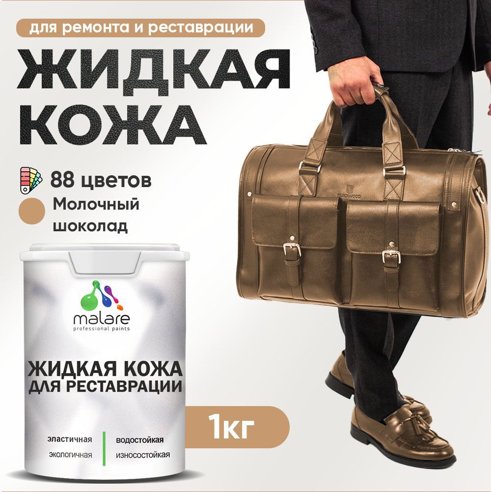 Изображение товара Жидкая кожа Malare Professional кожа-140 для ремонта салона автомобиля мебели обуви одежды полуглянцевая цвет молочный шоколад 1 кг