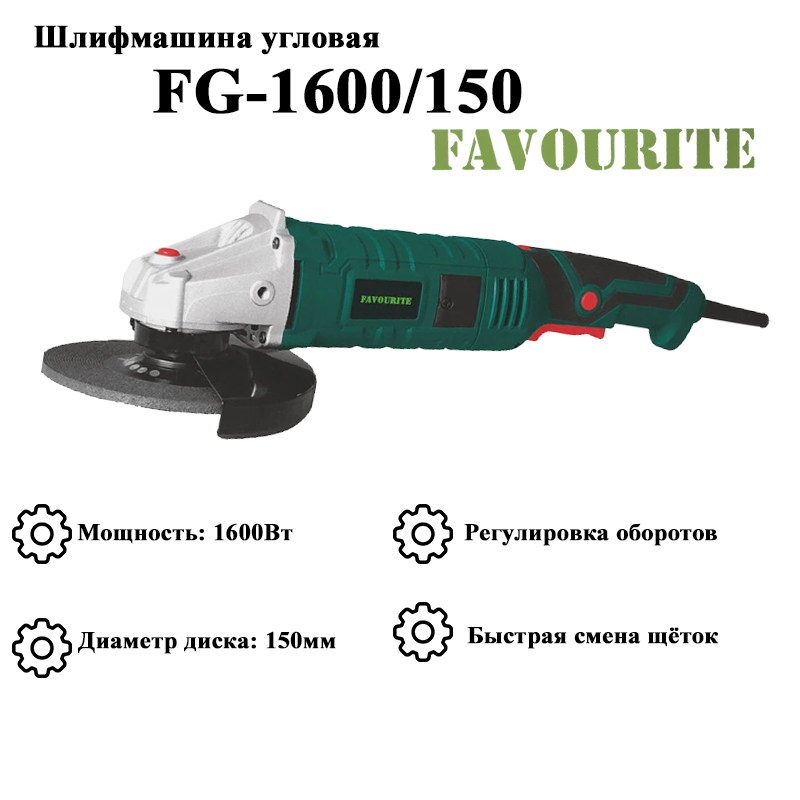 Изображение товара Угловая шлифовальная машинаFavourite FG 1600/150 150 мм 1600 Вт