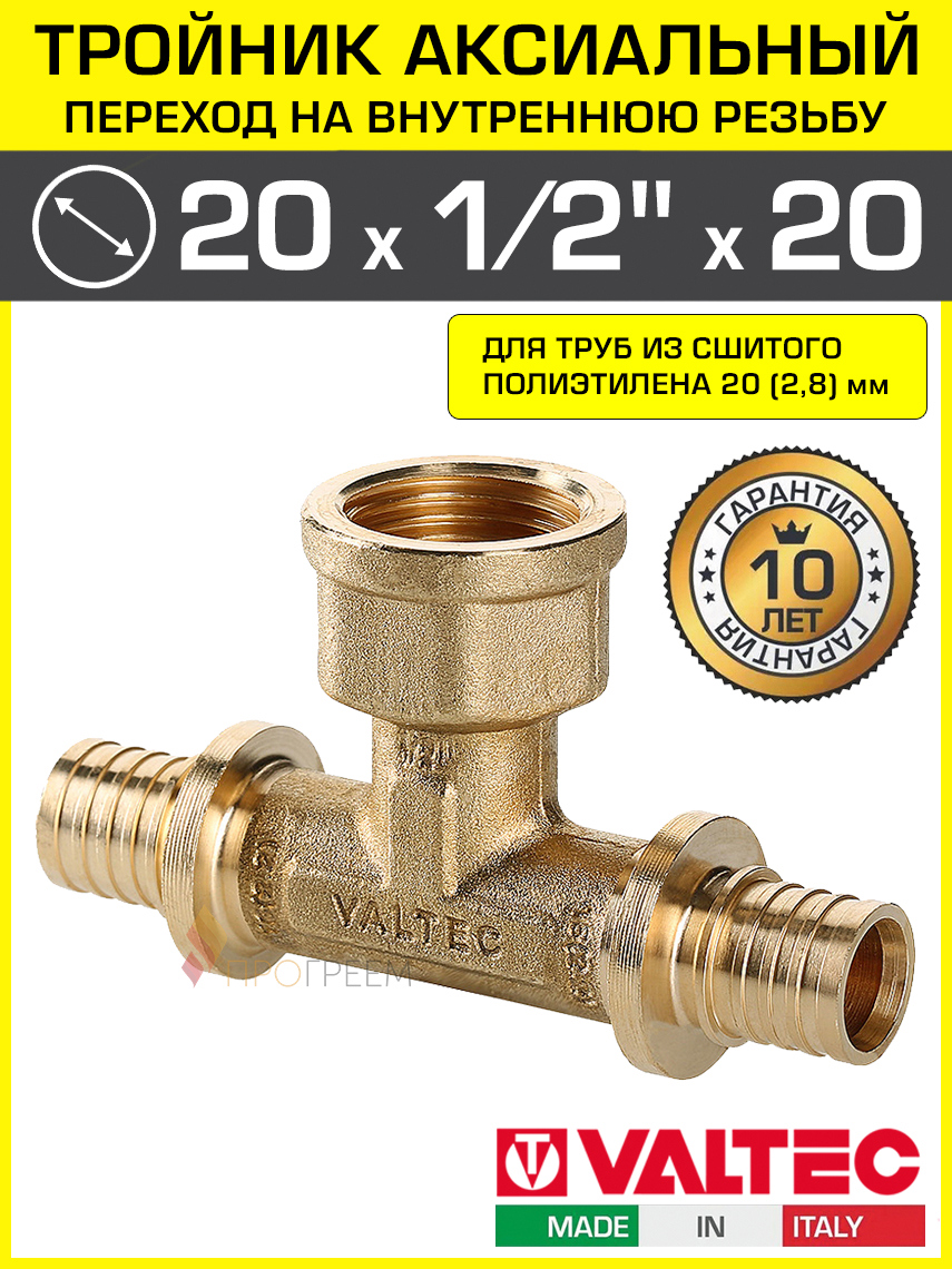 Изображение товара Тройник комбинированный Valtec 20x1/2''x20 мм латунь ВР Италия