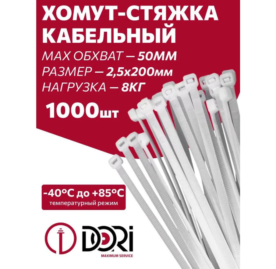Изображение товара DORI кабельная стяжка 2.5x200 мм белая, 1000 шт