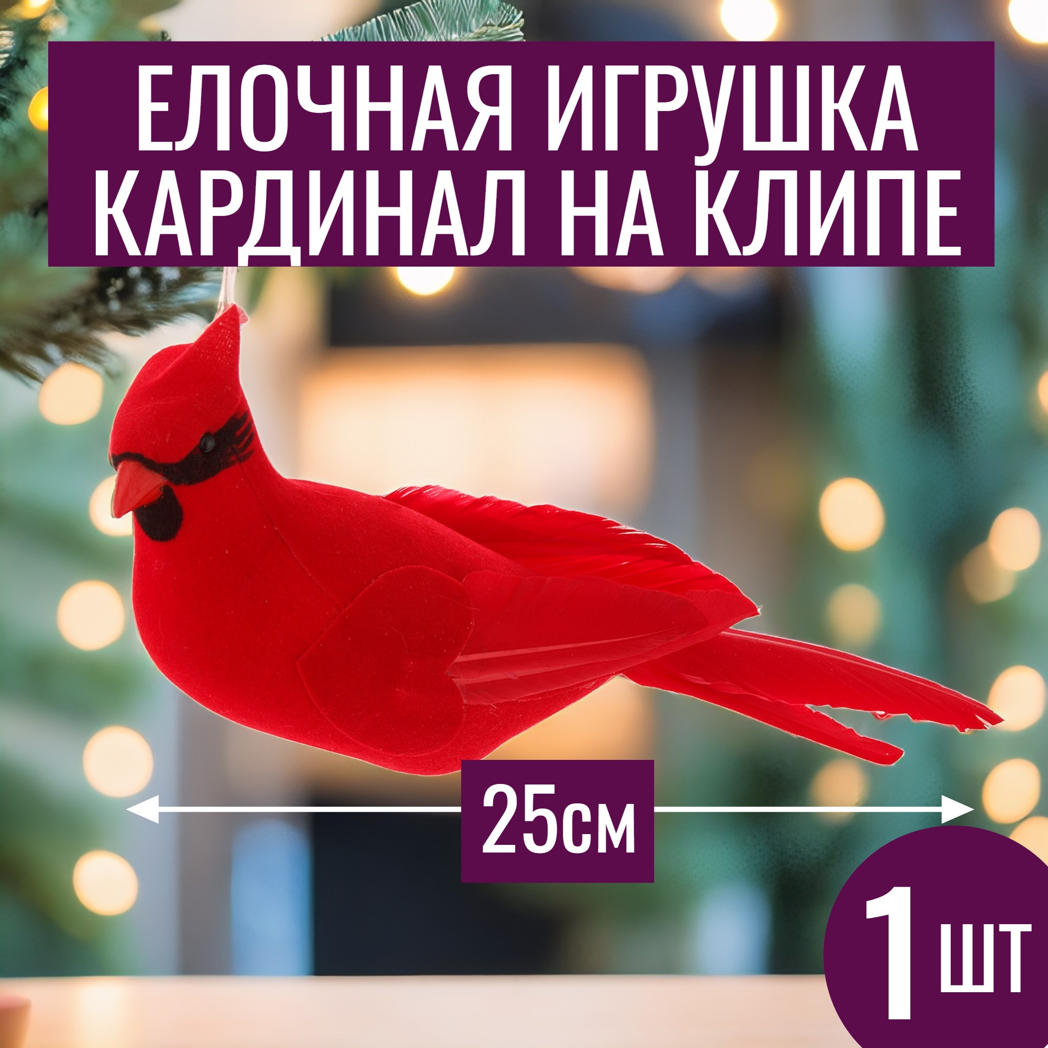 Изображение товара Елочная игрушка Кардинал на клипе 25 см красный от 7ЦВЕТОВ-ДЕКОР