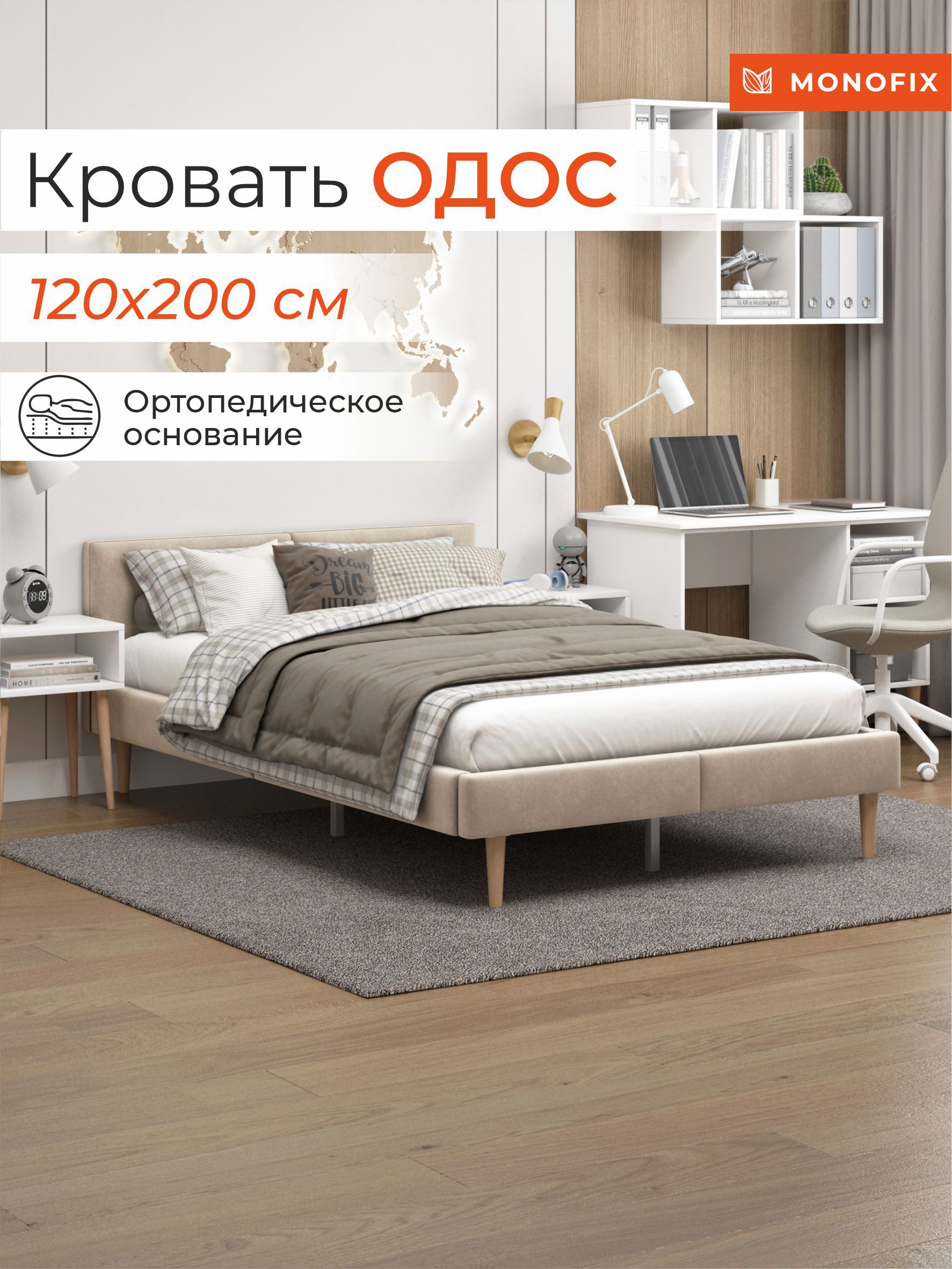 Изображение товара Кровать MONOFIX ОДОС 120х200 см велюр бежевый односпальная стильная комфортная