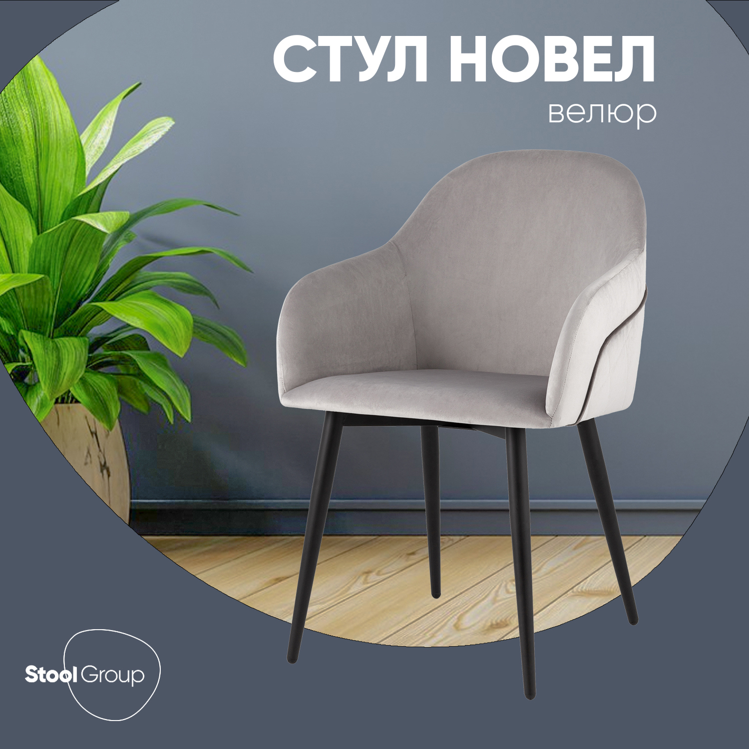 Изображение товара Кухонный стул Новел велюр светло-серый современный дизайн