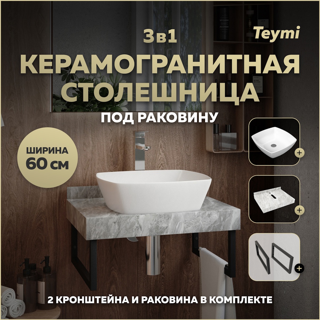 Изображение товара Столешница керамогранитная 60 см серый мрамор с раковиной Teymi Kati 43 F14207 кронштейны 2 шт. черные в комплекте