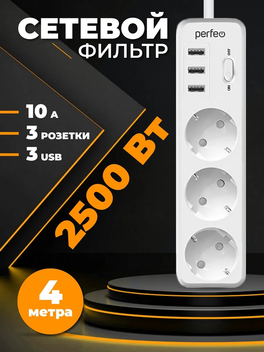 Изображение товара Сетевой фильтр Perfeo PF_C3908 3x0.75 4 м 3 розетки с заземлением 2500 Вт цвет белый