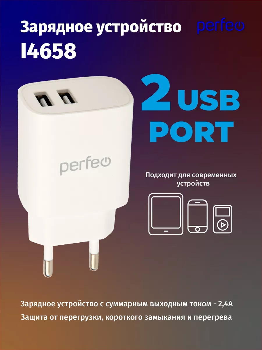 Изображение товара Зарядное устройство Perfeo 2 USB 2,4А компактное и безопасное Изображение товара Зарядное устройство Perfeo 2 USB 2,4А компактное и безопасное