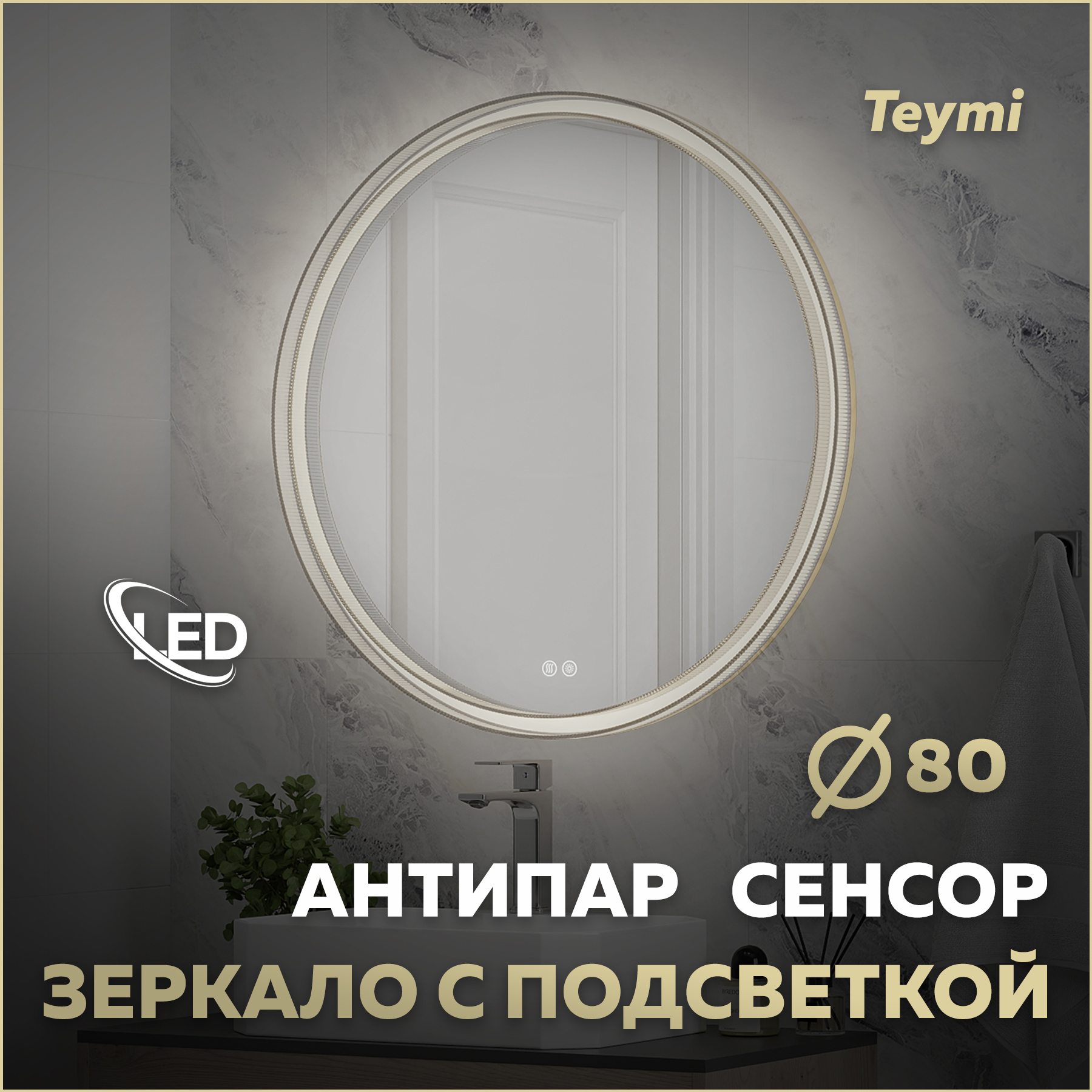 Изображение товара Зеркало для ванной с подсветкой Teymi Lina Romantic Gold D80 80x80 см