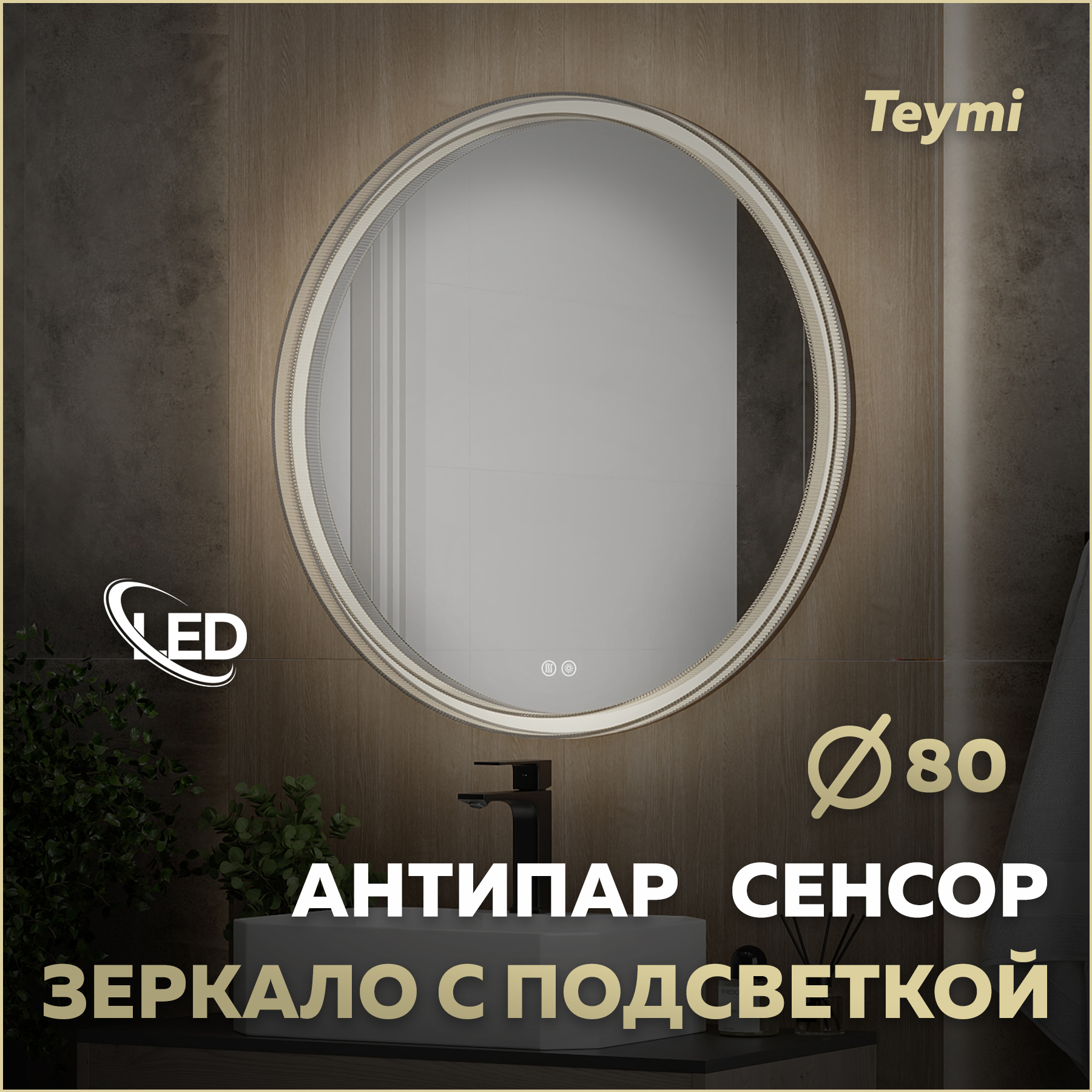 Изображение товара Зеркало Teymi Lina Romantic D80 с LED подсветкой и антизапотеванием