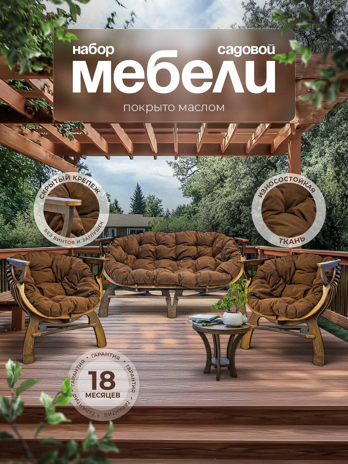 Изображение товара Набор садовой мебели Ракушка из дерева с подушками 4 предмета