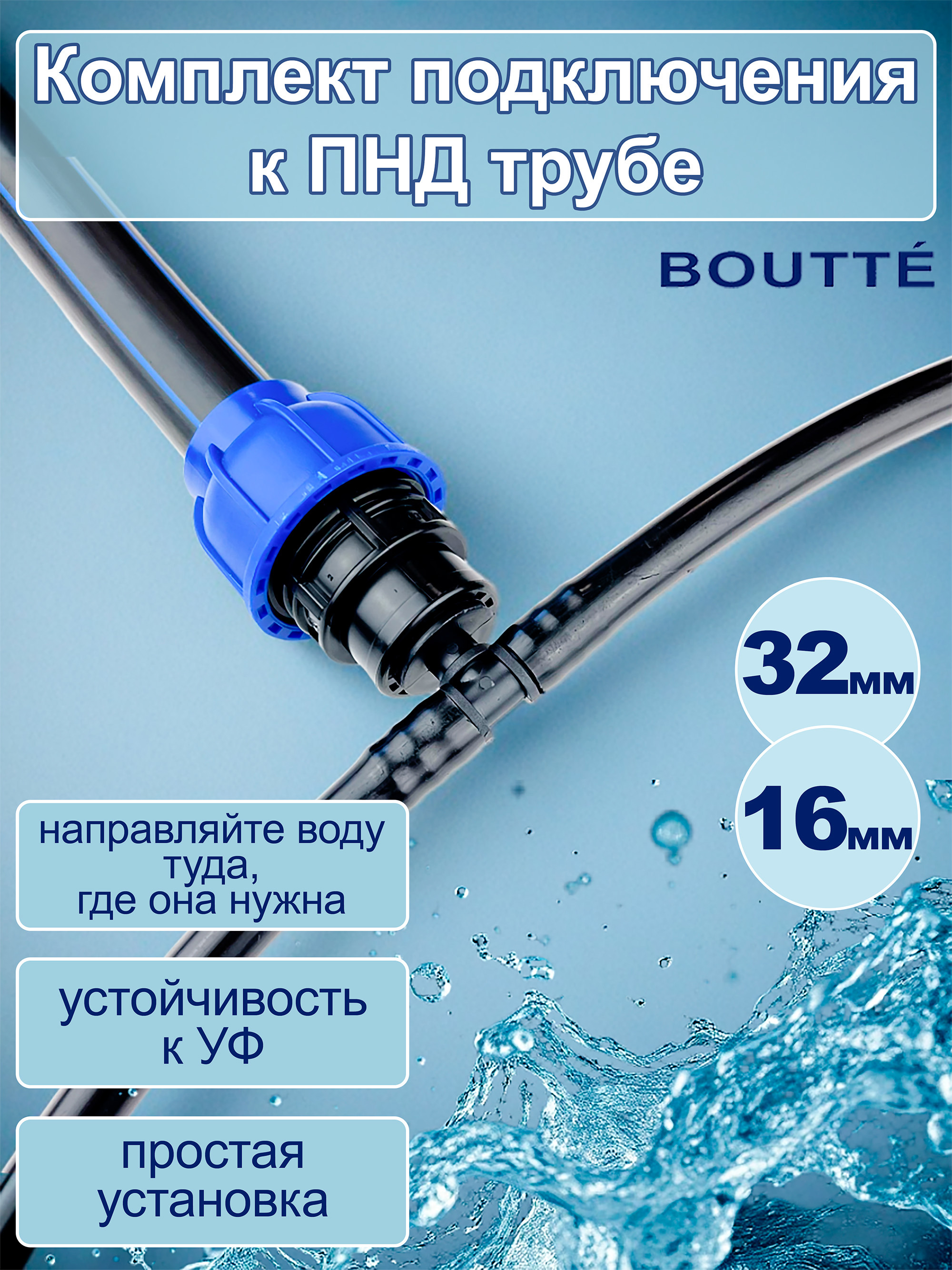 Изображение товара Комплект подключения магистральной трубки Профитт 0342597-RCS 16 мм к ПНД 32 мм
