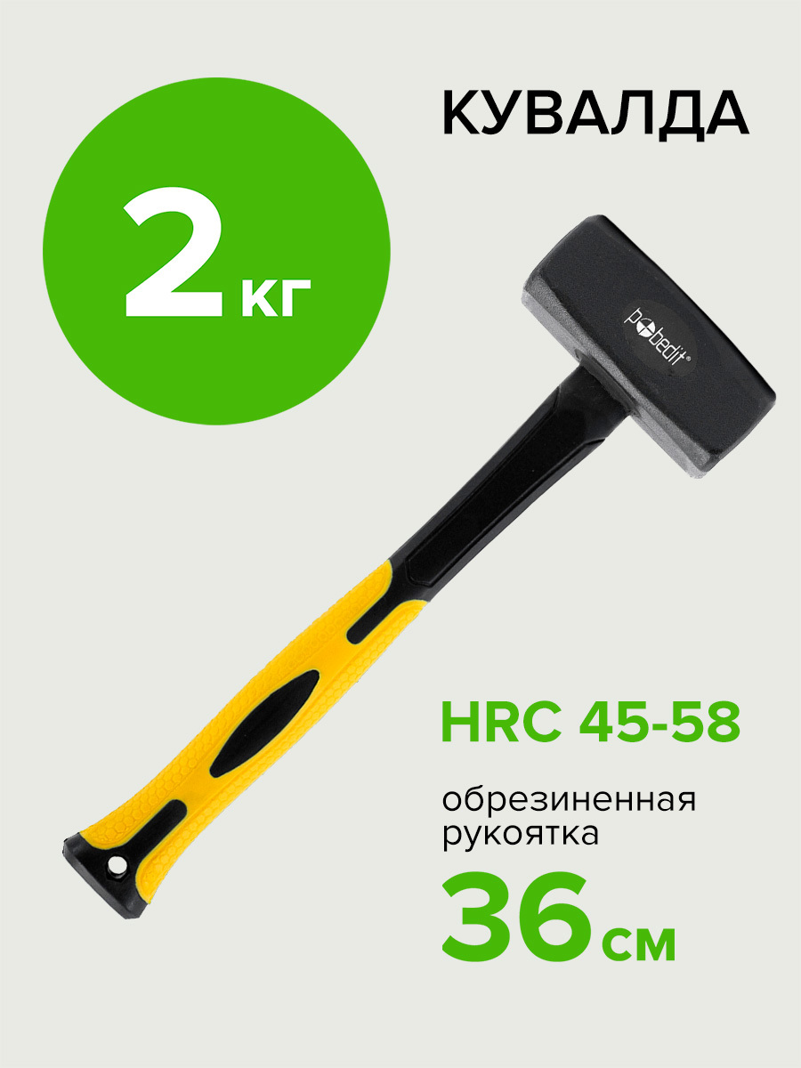 Изображение товара Кувалда Pobedit 2530620 фиберглассовая рукоятка 2000 г для тяжелых работ