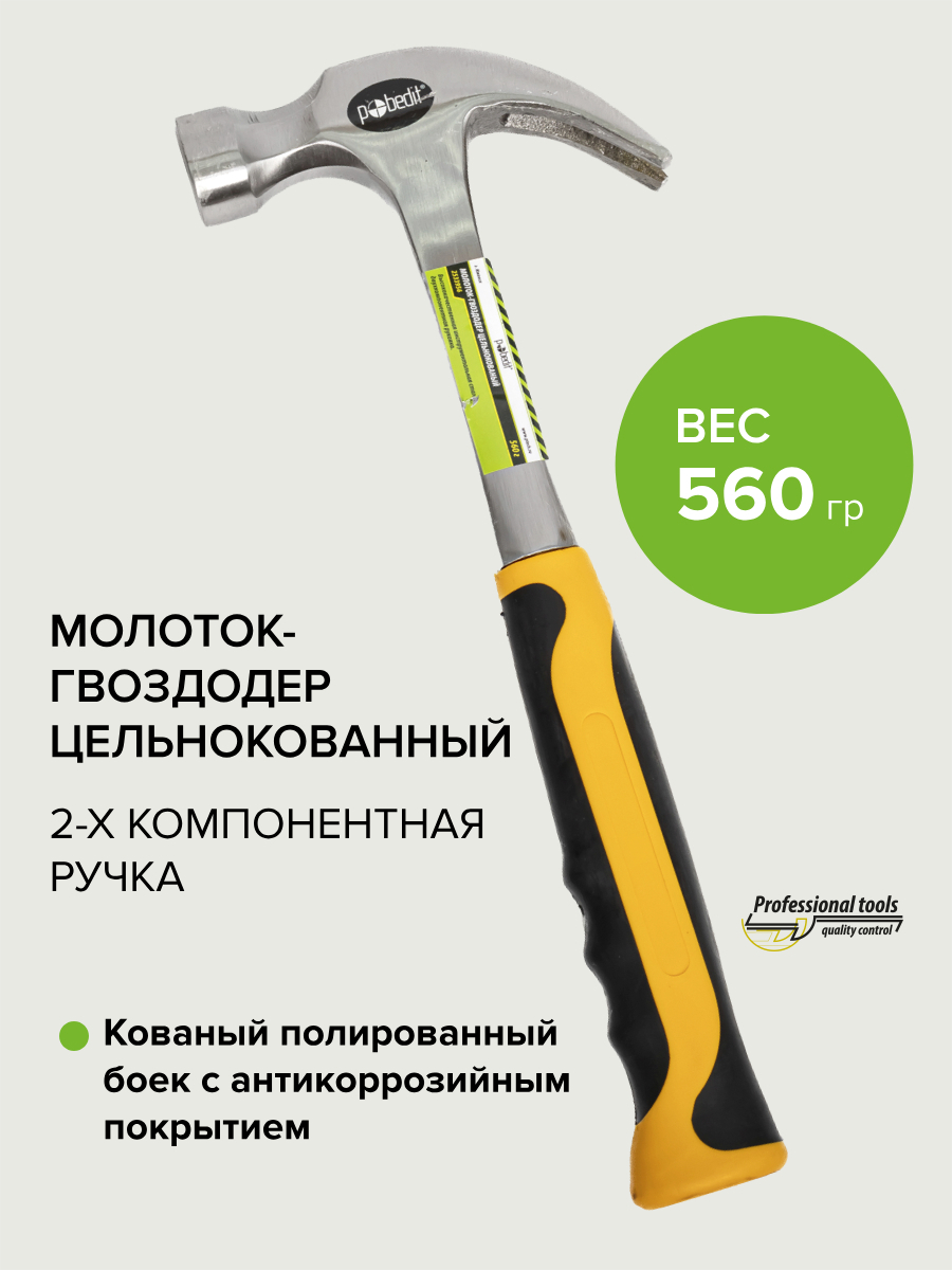 Изображение товара Молоток-гвоздодер Pobedit 2533956 обрезиненная рукоятка 560 г