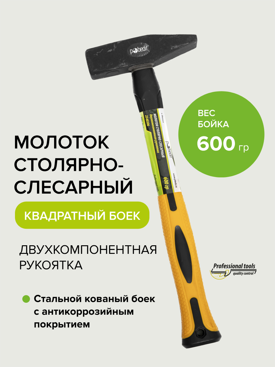 Изображение товара Молоток слесарный Pobedit 2540306 с фиберглассовой рукояткой 600 г