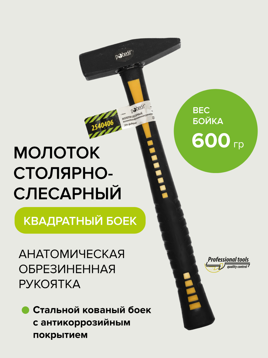 Изображение товара Молоток слесарный Pobedit 2540406 с фиберглассовой рукояткой 600 г