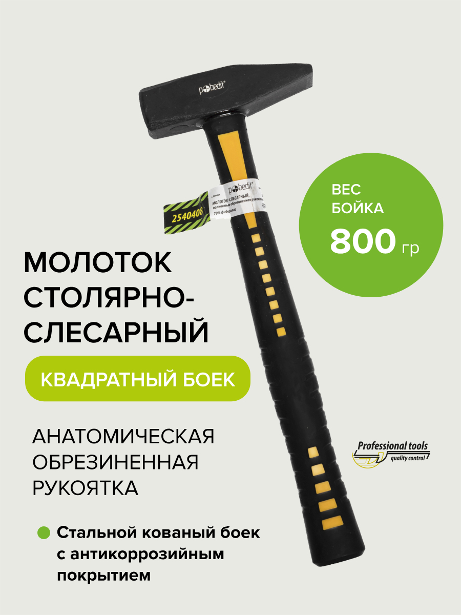 Изображение товара Молоток слесарный Pobedit 2540408 800 г фиберглассовая рукоять изготовлен в Китае