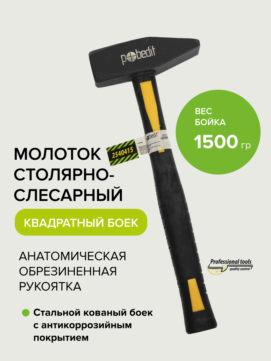 Изображение товара Молоток слесарный Pobedit 2540415 с фиберглассовой рукояткой 1500 г