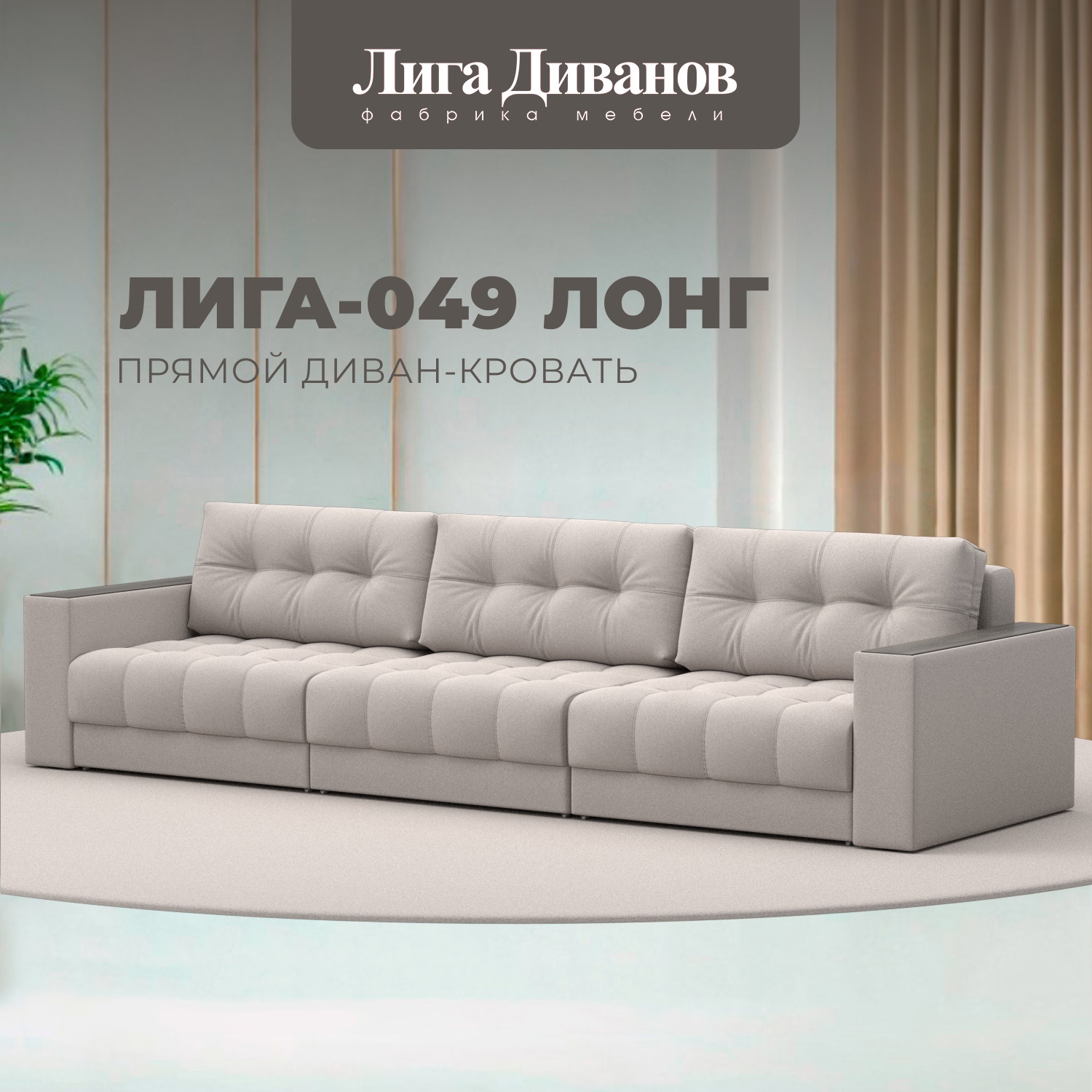 Изображение товара Диван раскладной с декором Лига-049 НПБ Лонг бежевый 330x90x105 см