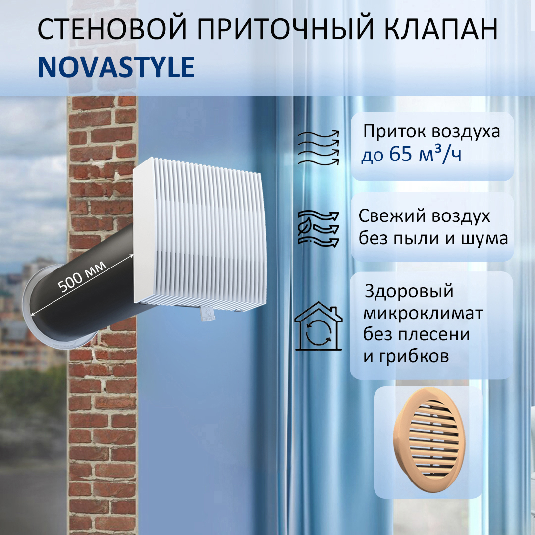 Изображение товара Приточный стеновой клапан NovaSTYLE КИВ-125 с фильтром и квадратным оголовком