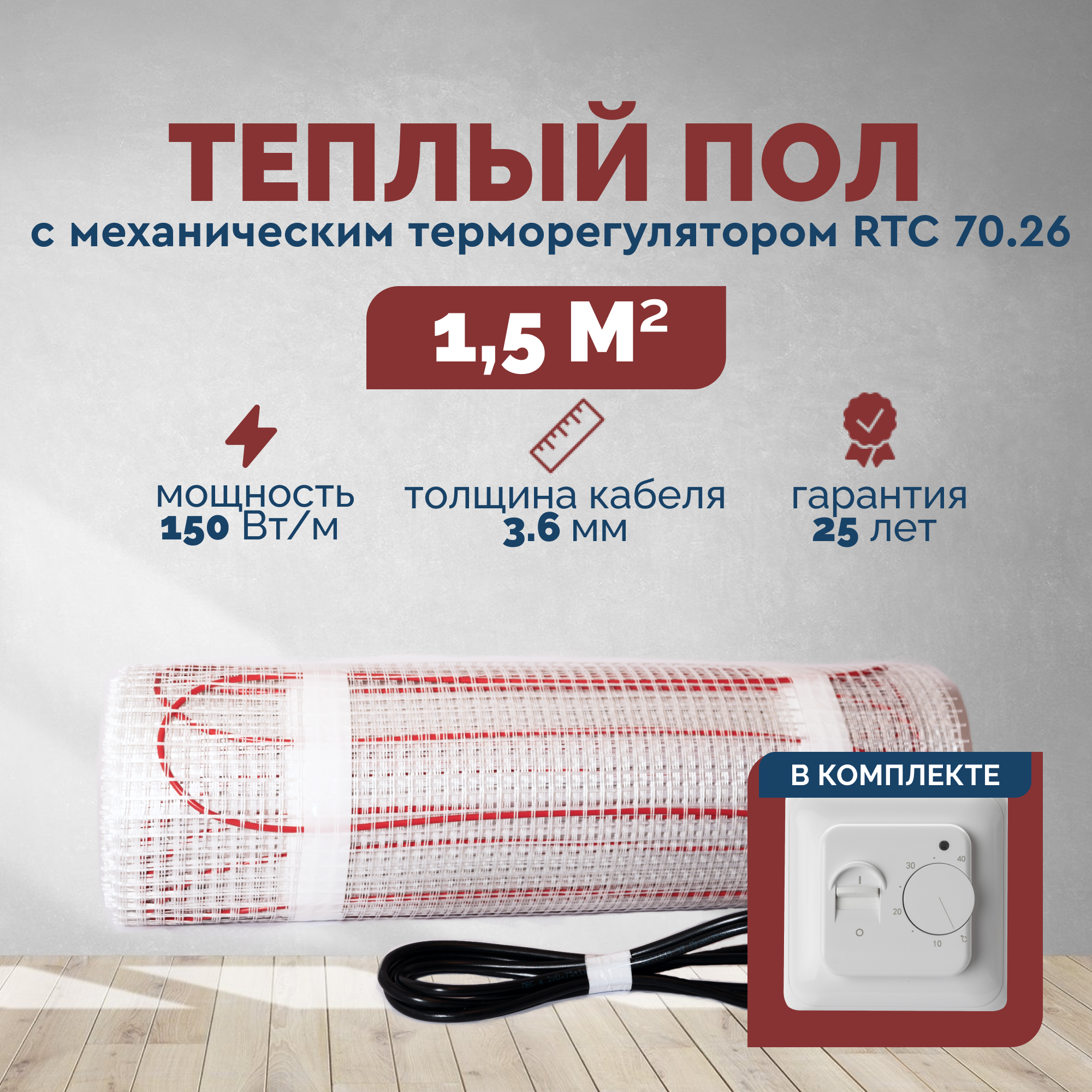 Изображение товара Нагревательный мат для теплого пола 1.5 м² 225 Вт Греющий стандарт с механическим терморегулятором
