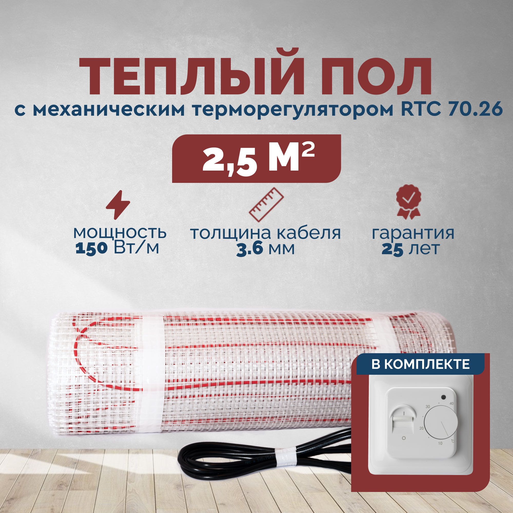 Изображение товара Нагревательный мат для теплого пола Греющий стандарт 2.5 м² 375 Вт с механическим терморегулятором 