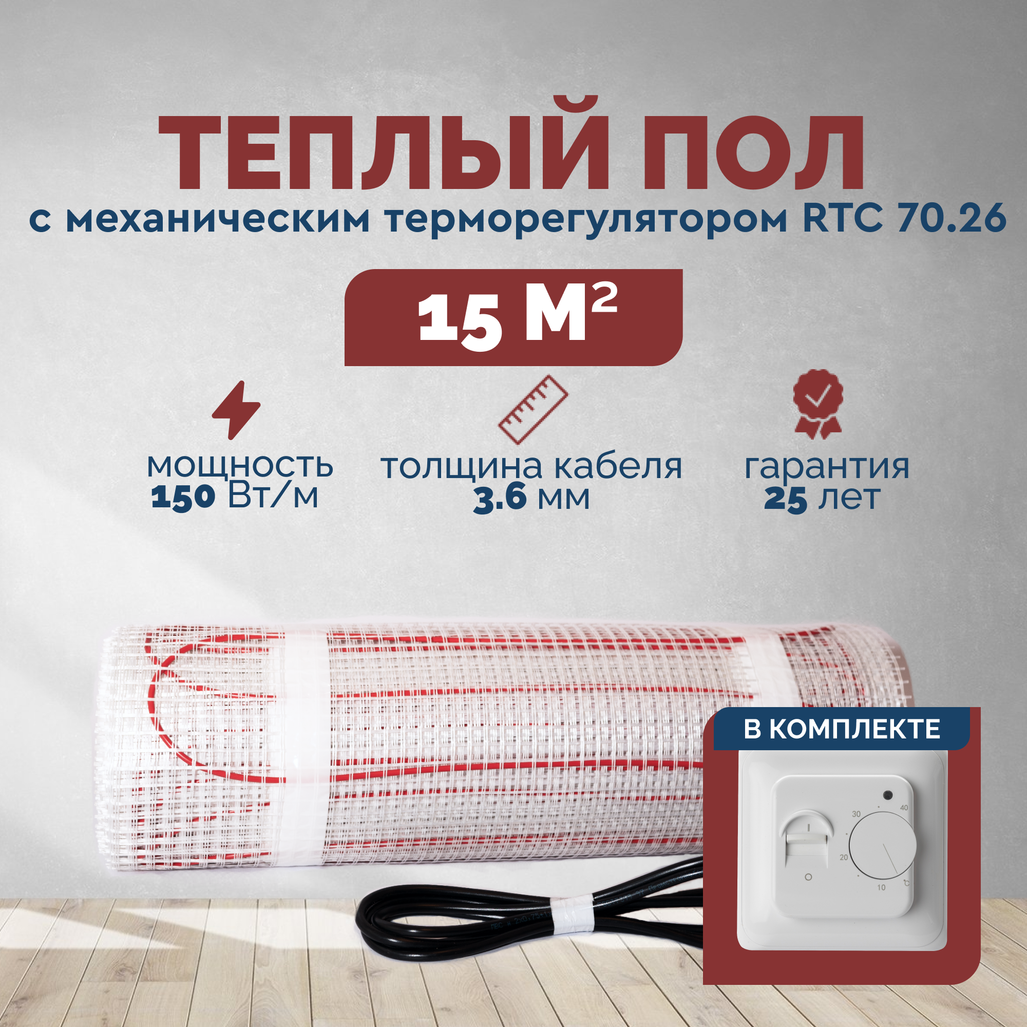 Изображение товара Нагревательный мат для теплого пола Греющий стандарт 15 м² 2250 Вт с механическим терморегулятором