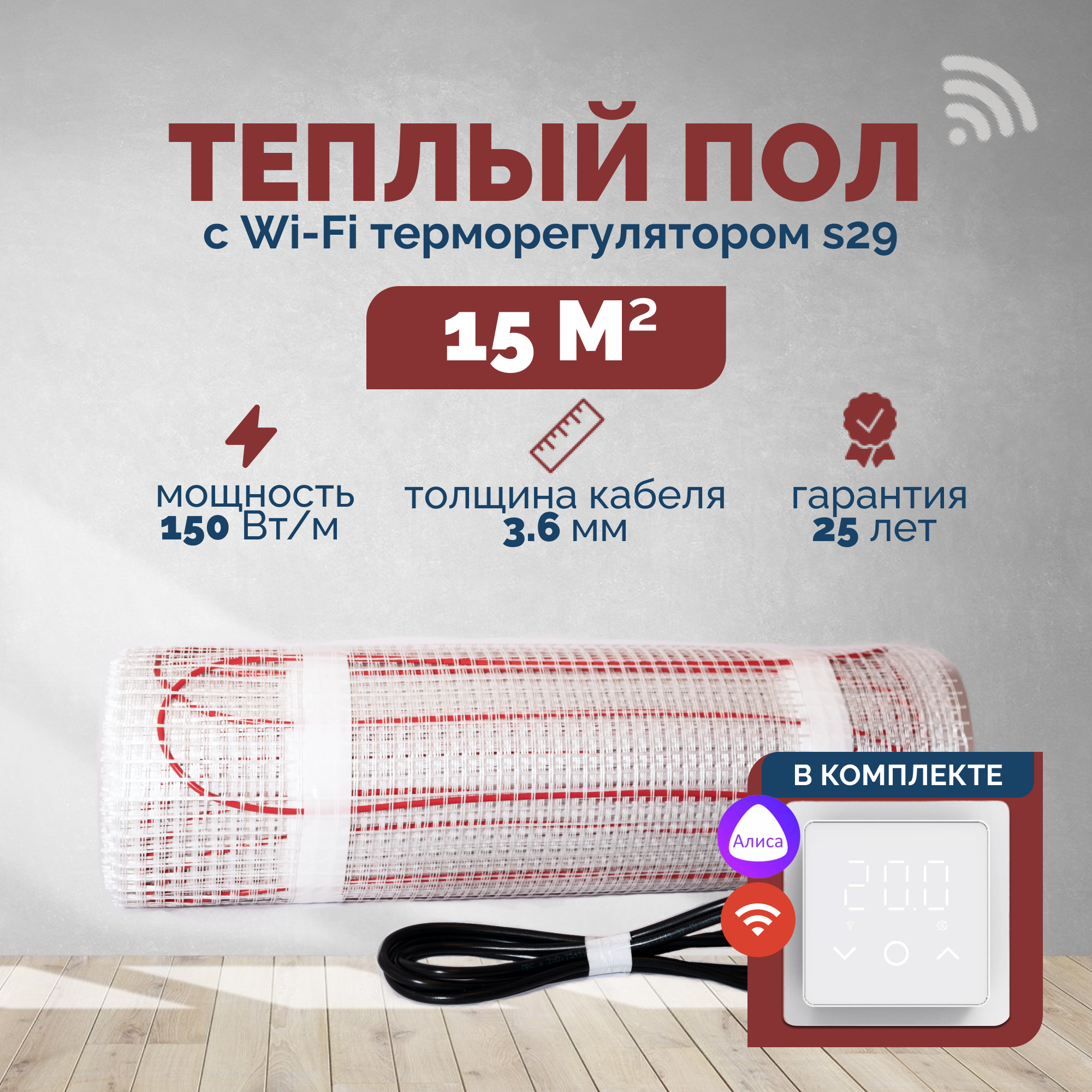 Изображение товара Нагревательный мат для теплого пола 15 м² 2250 Вт с Wi-Fi терморегулятором s29