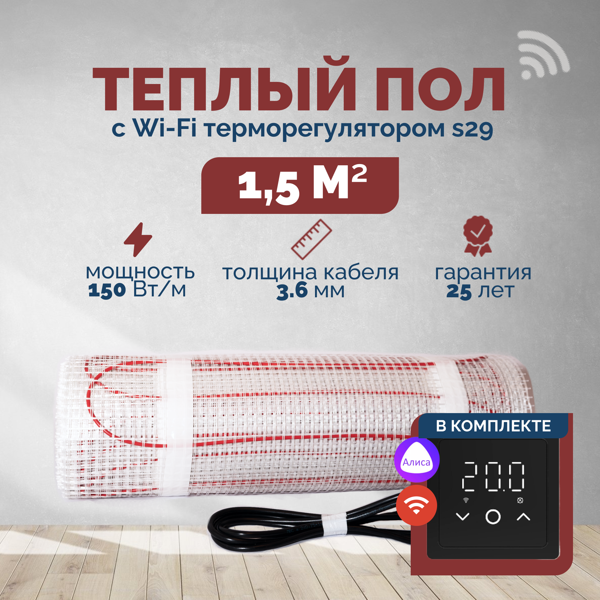 Изображение товара Нагревательный мат для теплого пола Греющий стандарт 1.5 м² 225 Вт Wi-Fi терморегулятор