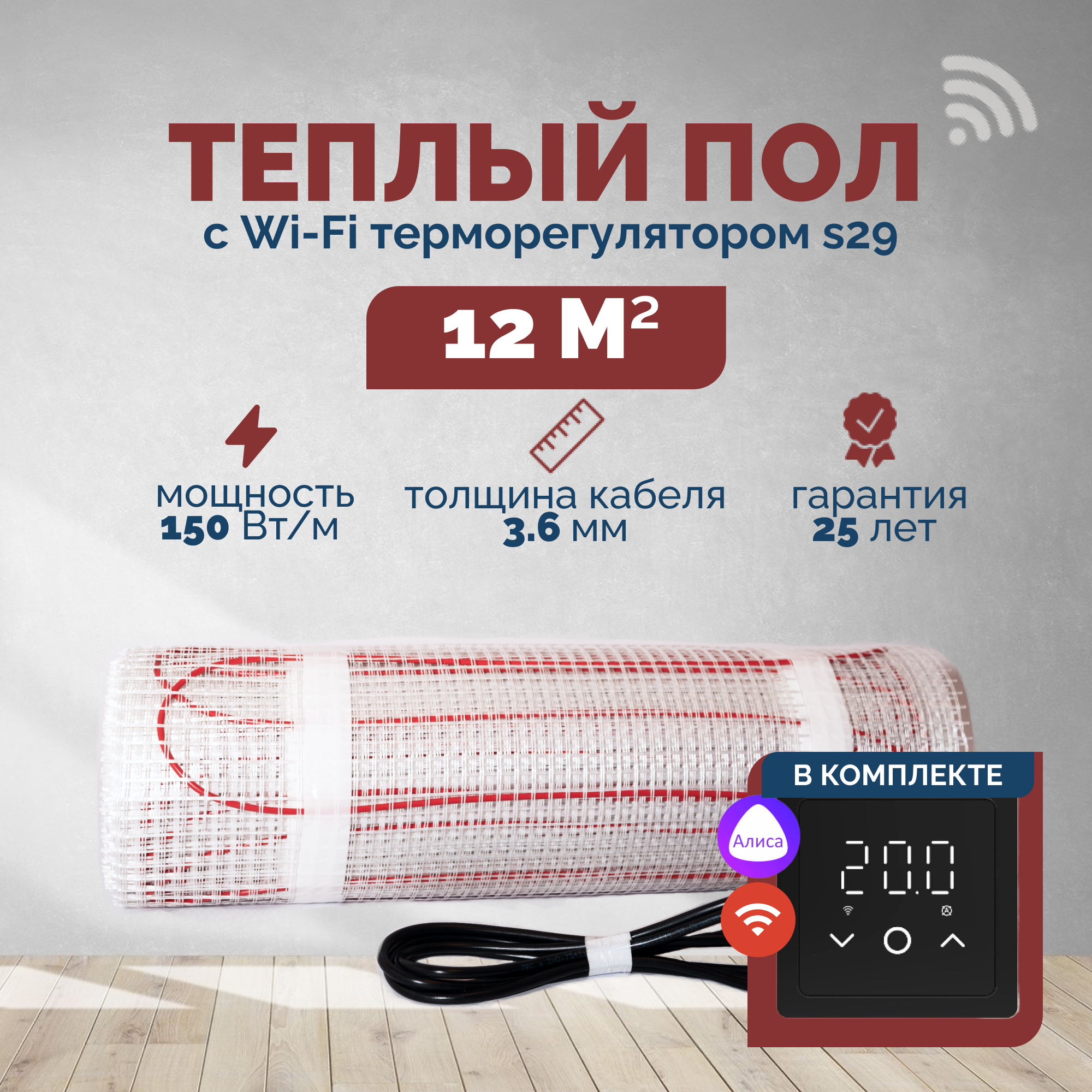 Изображение товара Нагревательный мат для теплого пола Греющий стандарт 12 м² 1800 Вт с Wi-Fi терморегулятором s29 черный