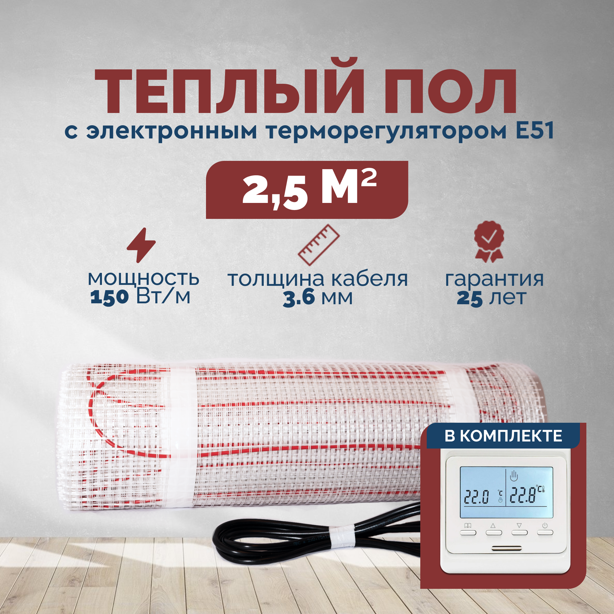 Изображение товара Нагревательный мат для теплого пола Греющий стандарт 2.5 м² 375 Вт с терморегулятором Е51