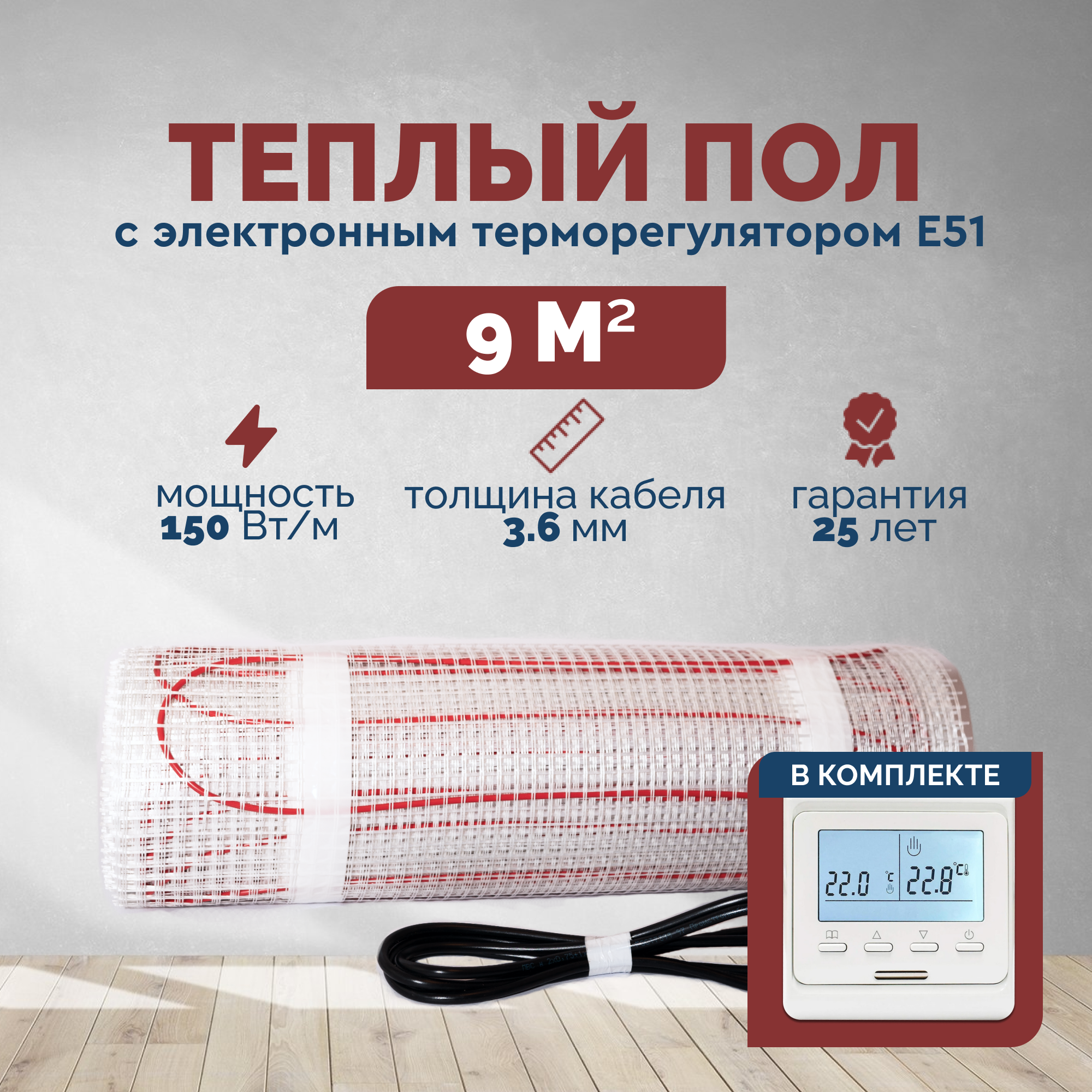 Изображение товара Нагревательный мат для теплого пола Греющий стандарт 9 м² 1350 Вт с Е51