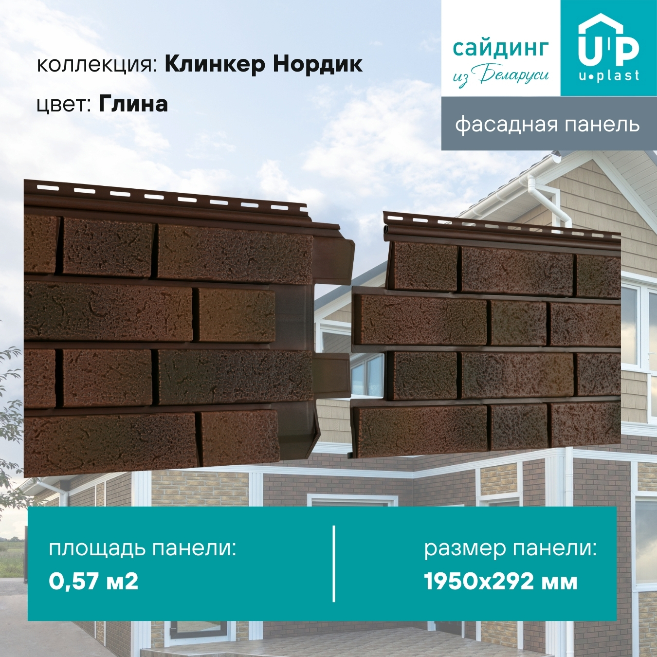 Изображение товара Фасадная панель Ю-Пласт Клинкер Нордик Глина 1950x292 мм темно-коричневая Изображение товара Фасадная панель Ю-Пласт Клинкер Нордик Глина 1950x292 мм темно-коричневая