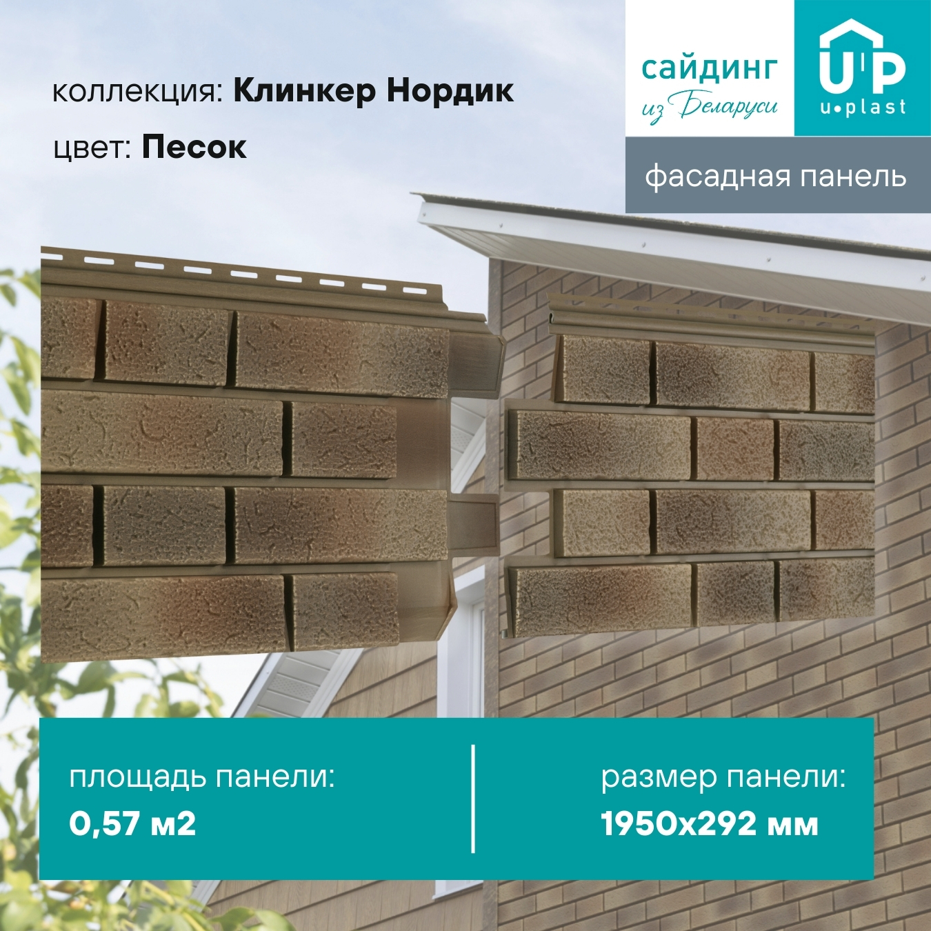 Изображение товара Фасадная панель Ю-Пласт Клинкер Нордик Песок 1950x292x1.4мм 0.57м² цвет светло-коричневый Изображение товара Фасадная панель Ю-Пласт Клинкер Нордик Песок 1950x292x1.4мм 0.57м² цвет светло-коричневый