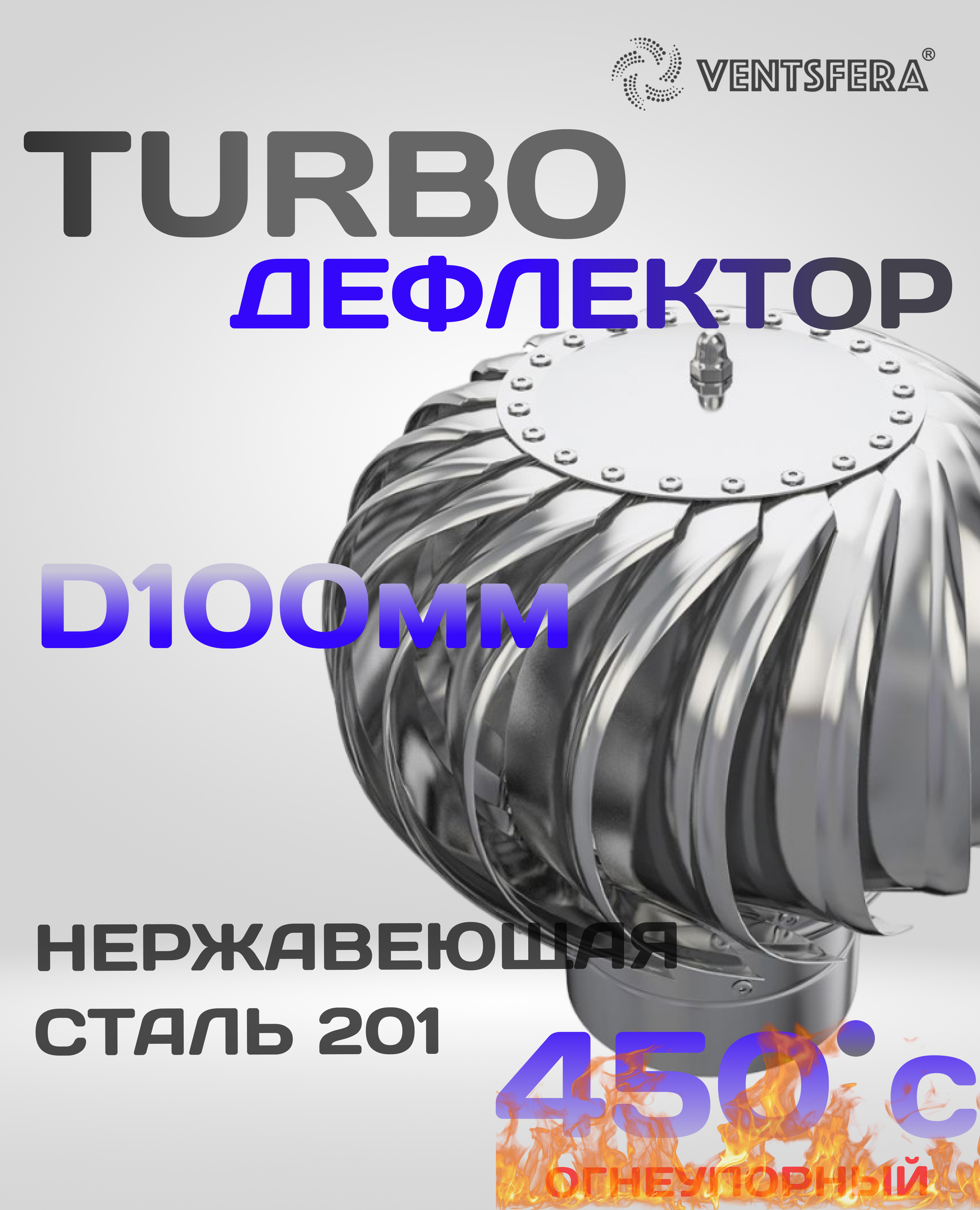 Изображение товара Турбодефлектор Ventsfera ТДО-10 D100 мм нержавеющая сталь Изображение товара Турбодефлектор Ventsfera ТДО-10 D100 мм нержавеющая сталь