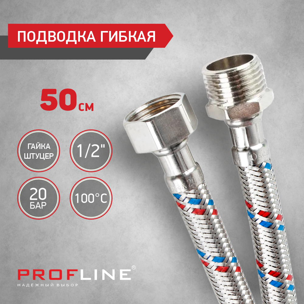 Изображение товара Гибкая подводка для воды PROFLINE 50 см 10 шт 1/2 нутр/наруж резьба СНЯТИЕ НАБОР