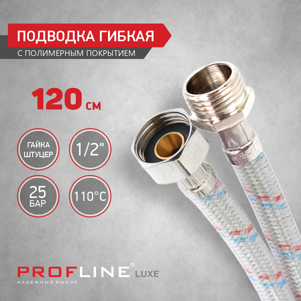 Изображение товара Гибкая подводка для воды PROFLINE 1/2 дюйма 120 см набор 5 шт Series LUXE