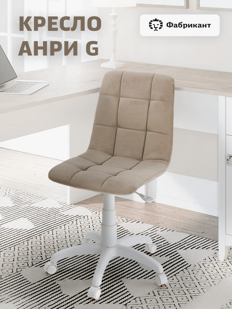 Изображение товара Кресло Фабрикант Анри G 60x86x60 см велюр цвет капучино