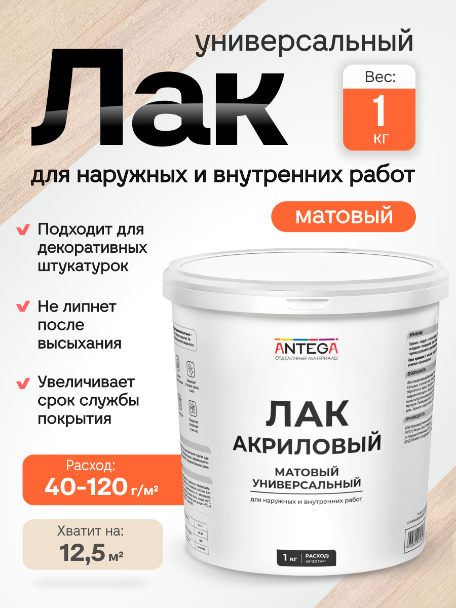 Изображение товара Лак универсальный Antega матовый прозрачный 1 кг Изображение товара Лак универсальный Antega матовый прозрачный 1 кг