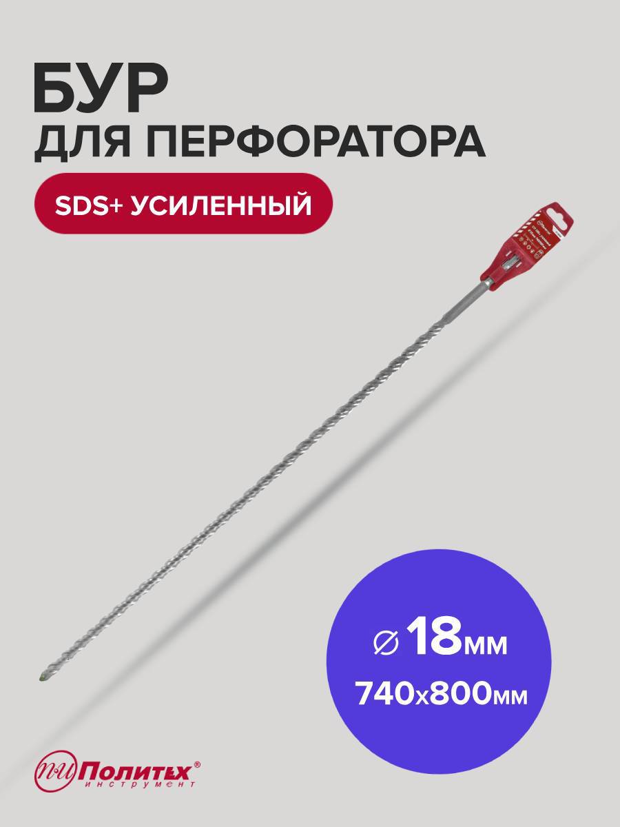 Изображение товара Усиленный бур по бетону SDS Plus 18x880 мм Политех 4118080