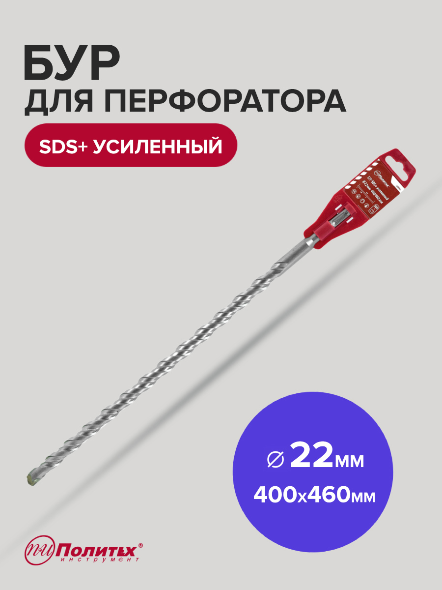 Изображение товара Бур по бетону усиленный Политех 4122046, 22x540 мм