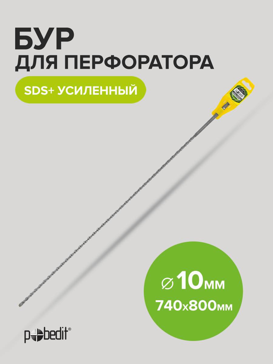 Изображение товара Бур по бетону усиленный Pobedit 4010080, 10x880 мм