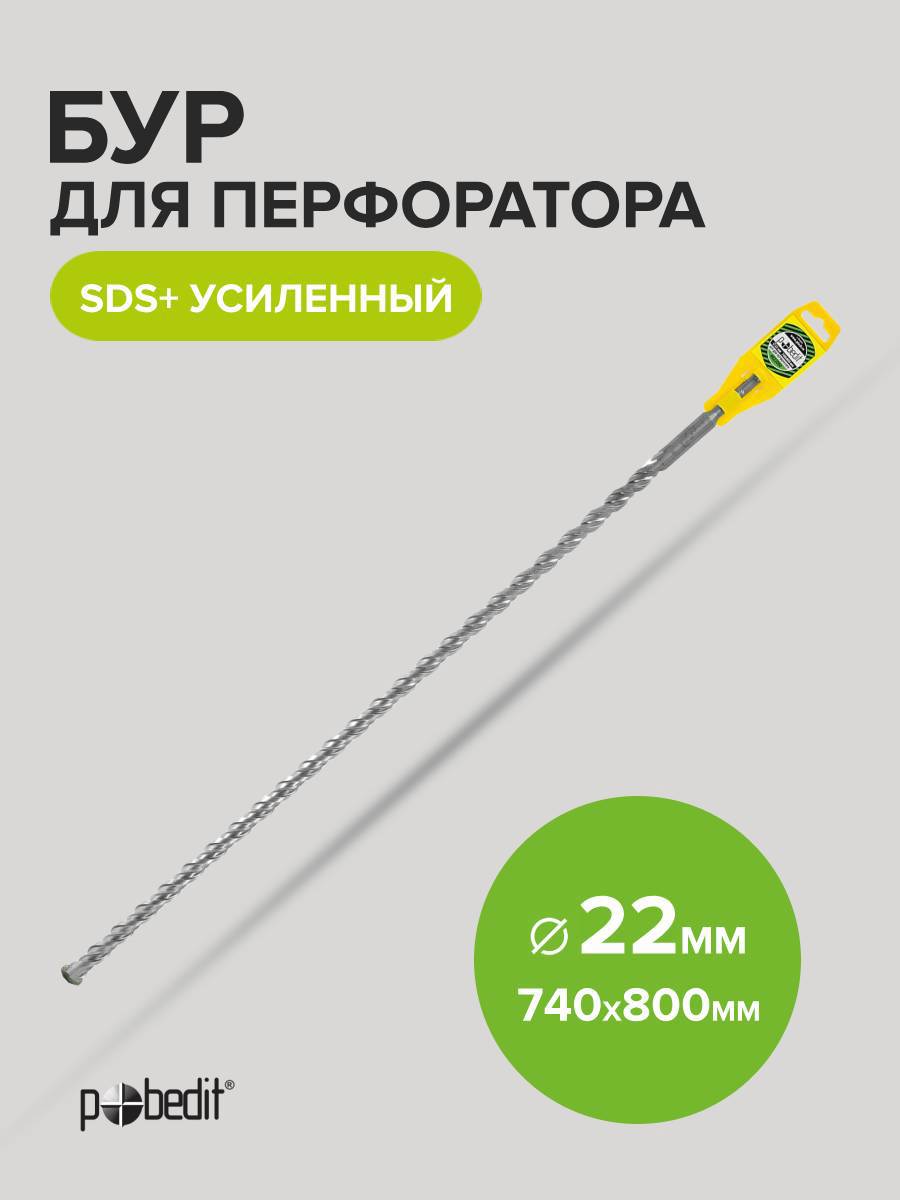 Изображение товара Бур по бетону усиленный Pobedit 4022080 22x880 мм SDS-Plus для камня кирпича