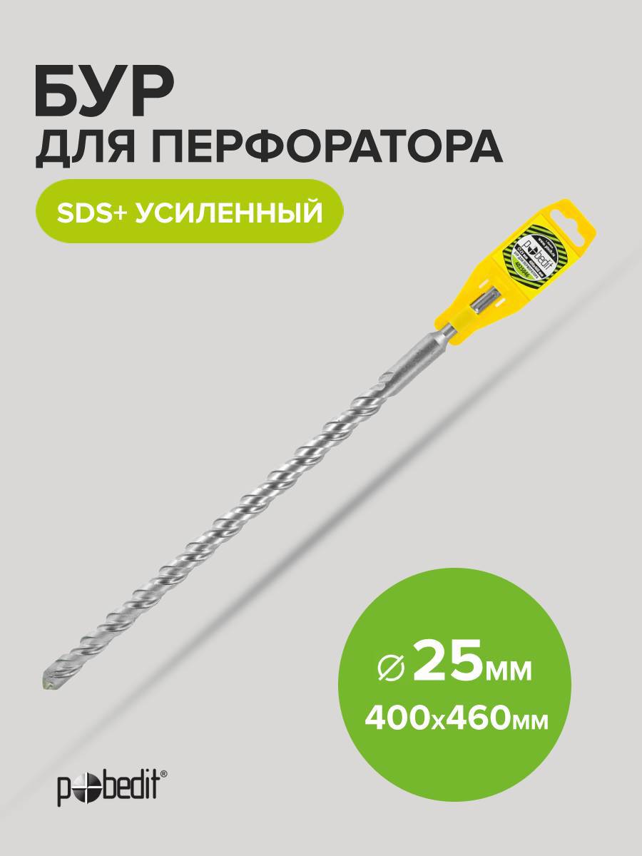 Изображение товара Бур по бетону POBEDIT SDS+ 25x540 мм усиленный для тяжелых условий
