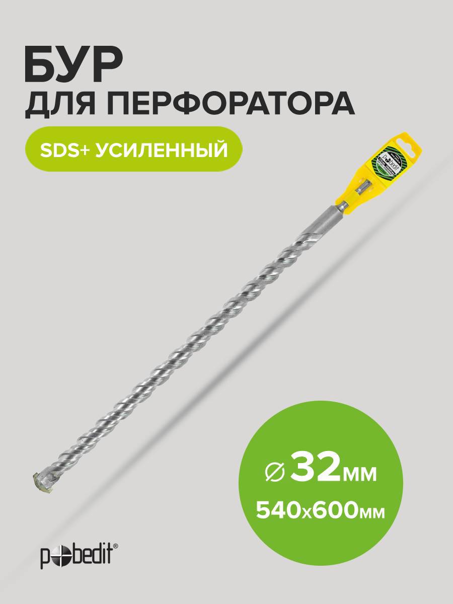 Изображение товара Бур по бетону Pobedit 4032060 32х680 мм SDS Plus усиленный для перфораторов