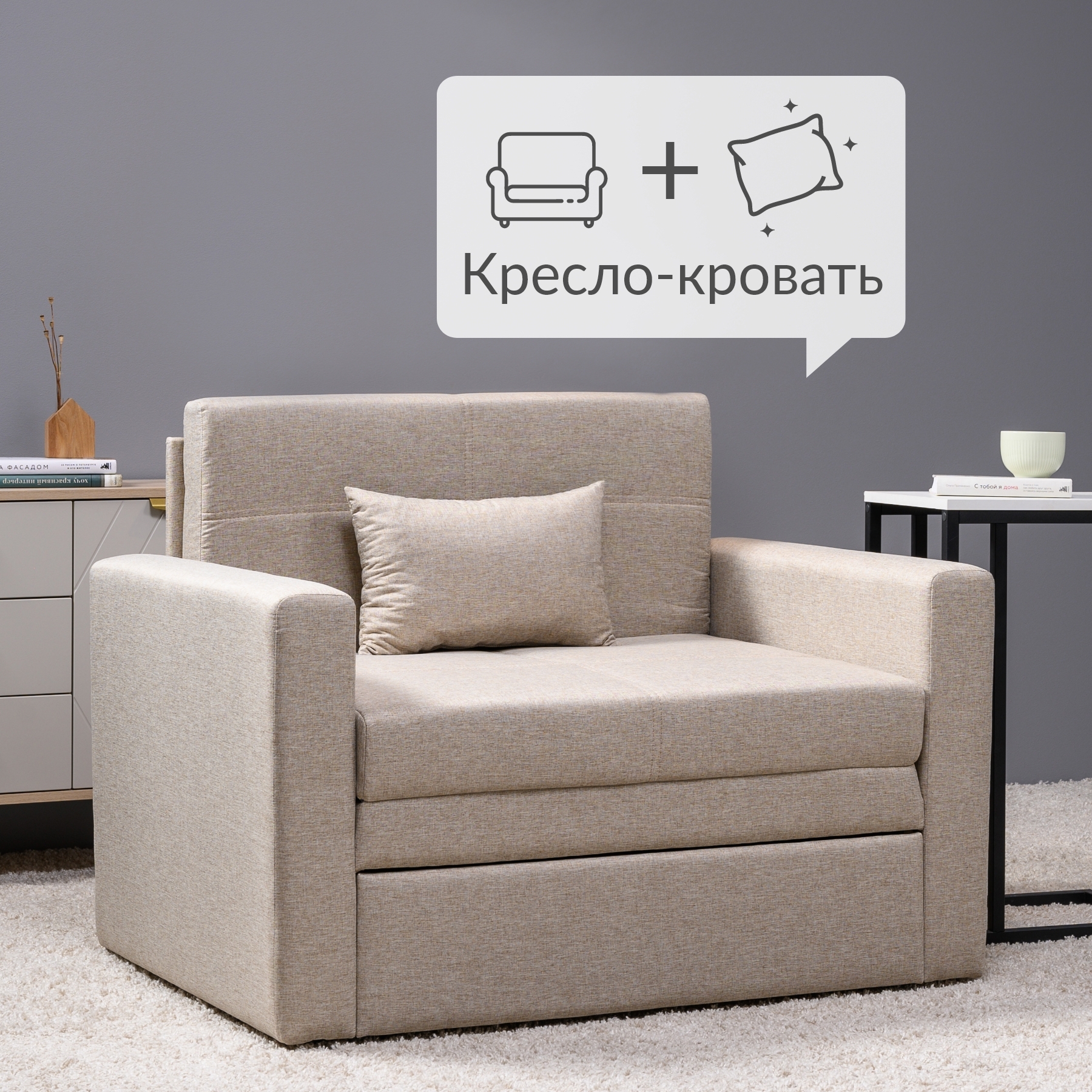 Изображение товара Кресло-кровать Еregor Вилли р 108x84x80 см из рогожки кремовое